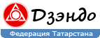 Федерация Дзендо в Татарстане